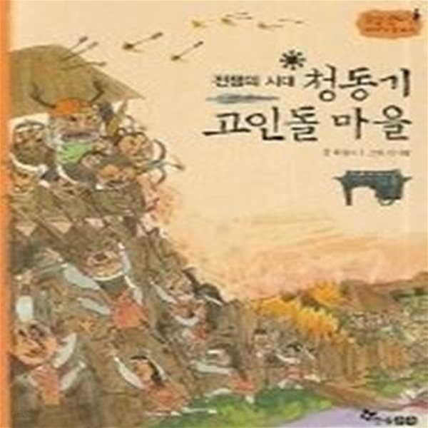 청동기 고인돌 마을 - 전쟁의 시대