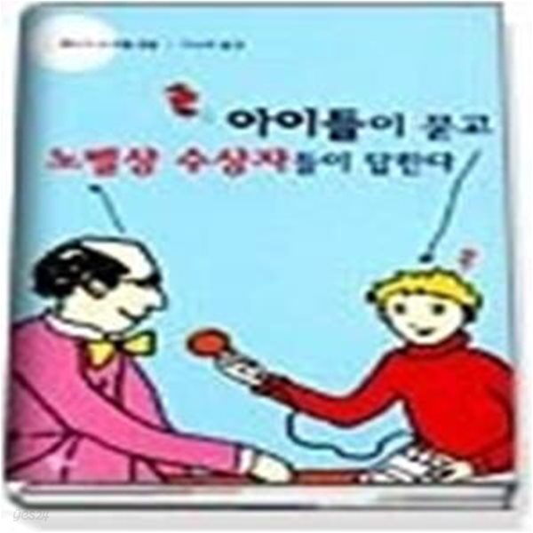 아이들이 묻고 노벨상 수상자들이 답한다