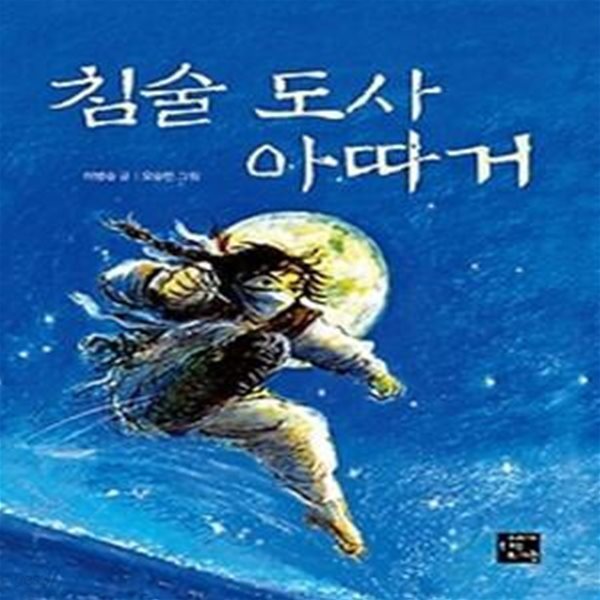 침술 도사 아따거