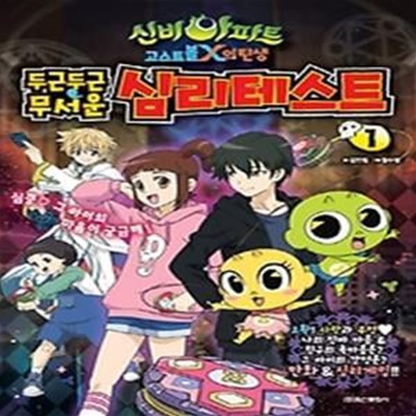 신비아파트 고스트볼 X의 탄생 - 심리테스트 1