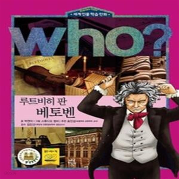 who? 루트비히 판 베토벤