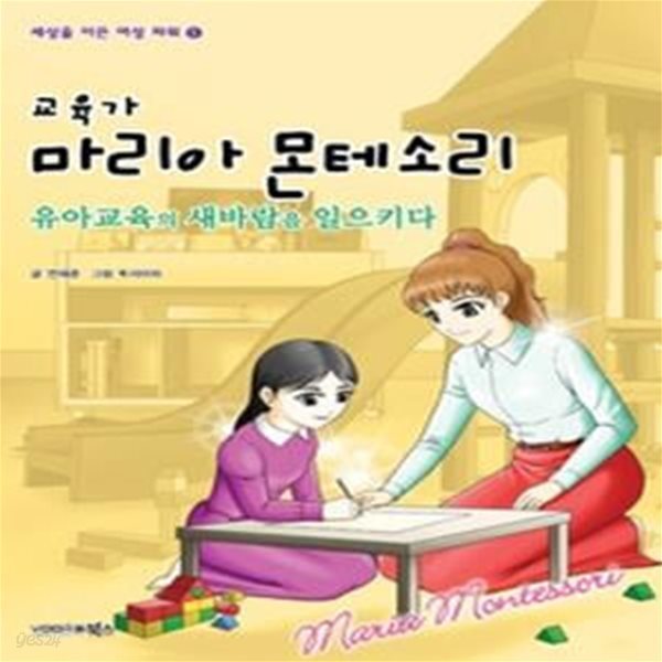 교육가 마리아 몬테소리