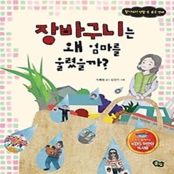 장바구니는 왜 엄마를 울렸을까? - KBS어린이독서왕 선정도서