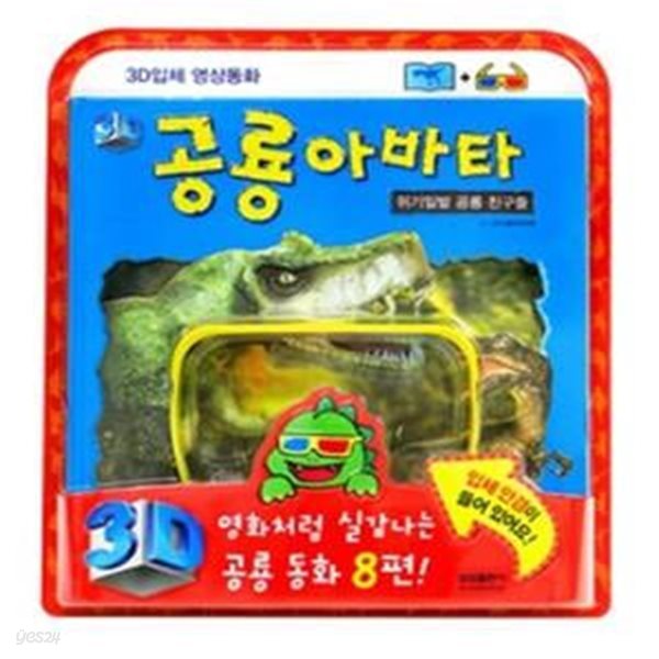 공룡아바타 (3D 입체 영상북)