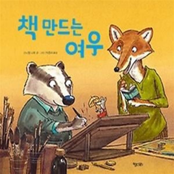 책 만드는 여우