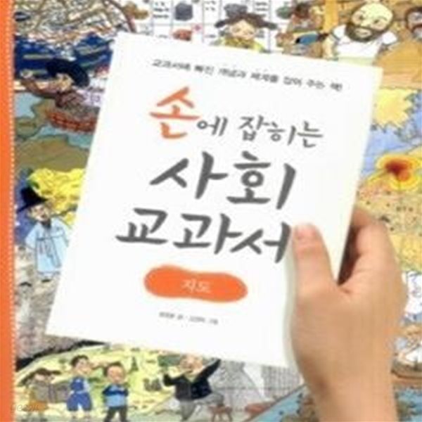 손에 잡히는 사회 교과서 - 지도