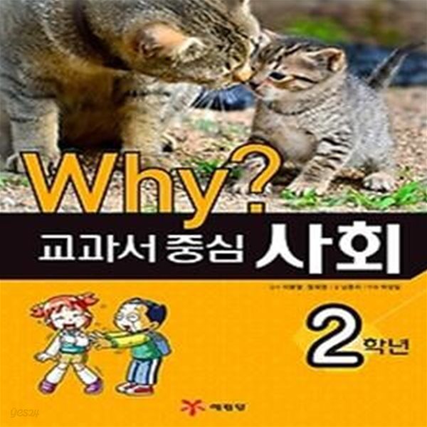 Why? 교과서 중심 사회 - 2학년