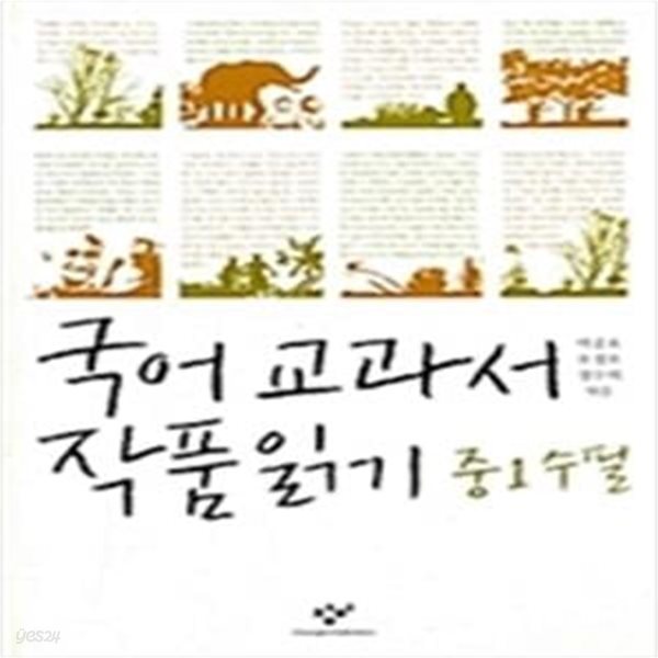 국어 교과서 작품 읽기 - 중1 수필 (2010년)