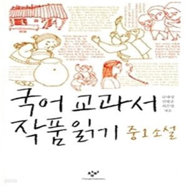 국어 교과서 작품 읽기 - 중1 소설 (2010)