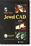 예제로 배우는 JEWEL CAD