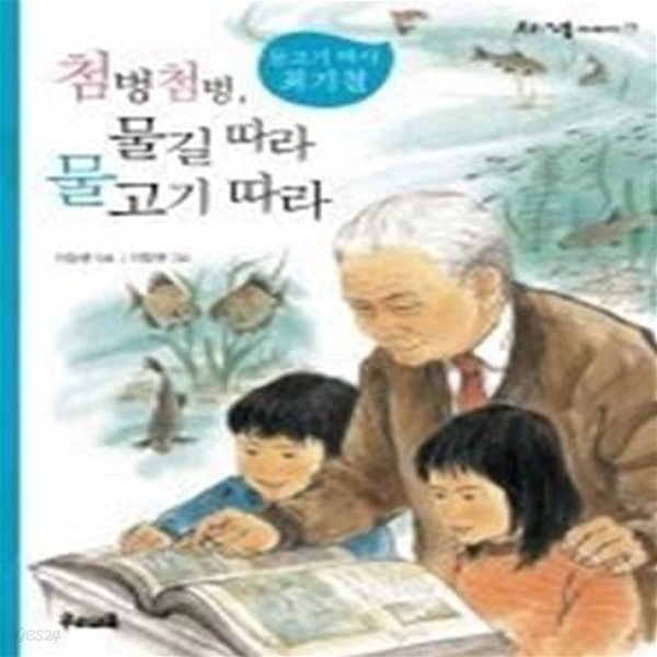 첨벙첨벙, 물길 따라 물고기 따라 - 물고기 박사 최기철