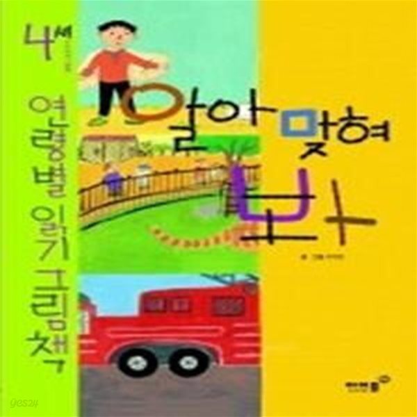 알아맞혀 봐 - 4세 연령별 읽기 그림책