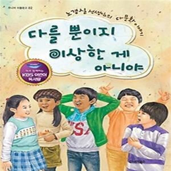 다를 뿐이지 이상한 게 아니야 - KBS어린이독서왕 선정도서