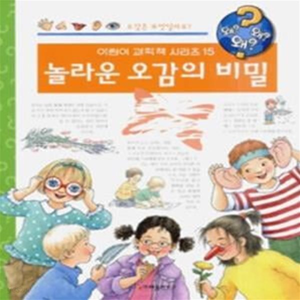 놀라운 오감의 비밀