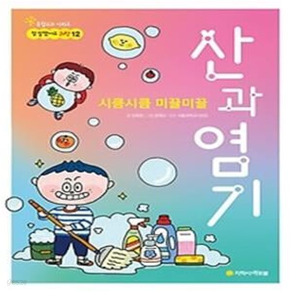 시큼시큼 미끌미끌 산과 염기