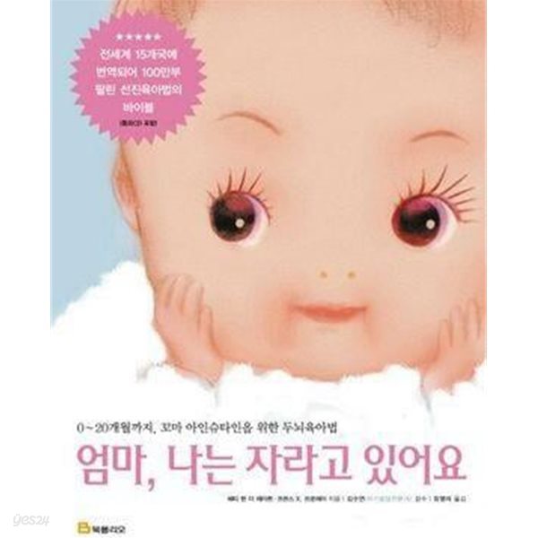 엄마 나는 자라고 있어요 (0~20개월까지, 꼬마 아인슈타인을 위한 두뇌육아법) /(CD 없음)