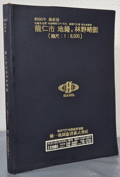 최신판 용인시 지적, 임야 약도 (축척:1/8,500) - 2000년 한일지도판매