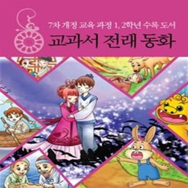 교과서 전래 동화 - 7차 개정 교육 과정 1,2학년 수록 도서