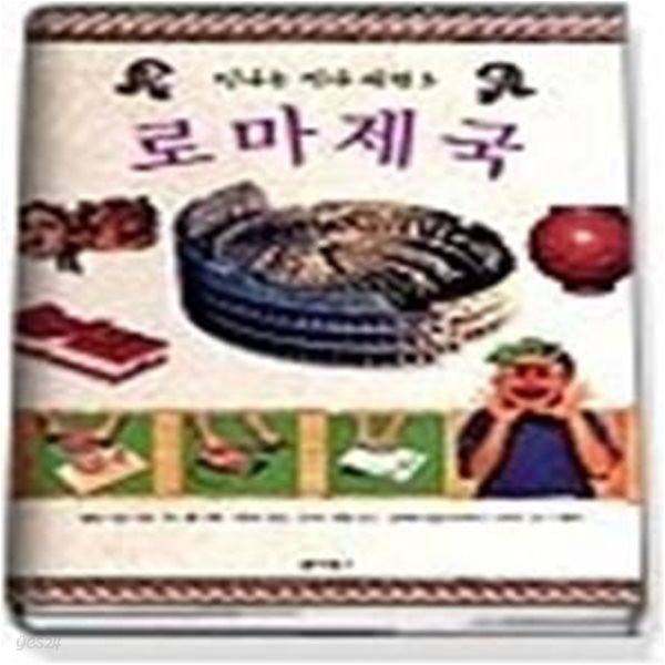 로마제국 (신나는역사여행3)