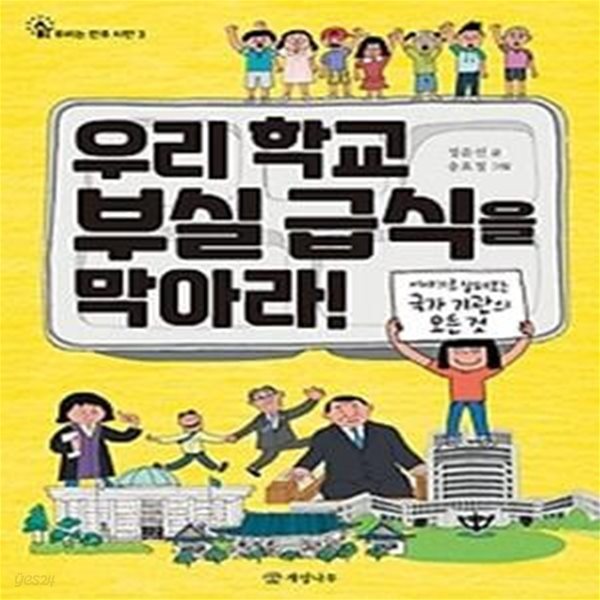 우리 학교 부실 급식을 막아라!