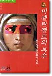 미켈란젤로의 복수