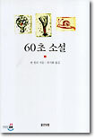 60초 소설