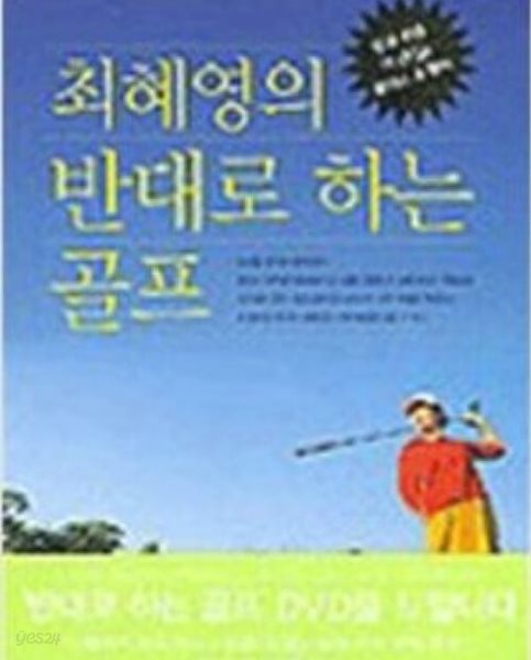 최혜영의 반대로 하는 골프 (DVD 1 포함)