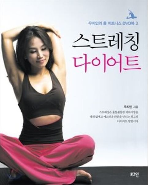 스트레칭 다이어트 (책 + DVD)  | 우지인의 홈 피트니스 DVD북 3