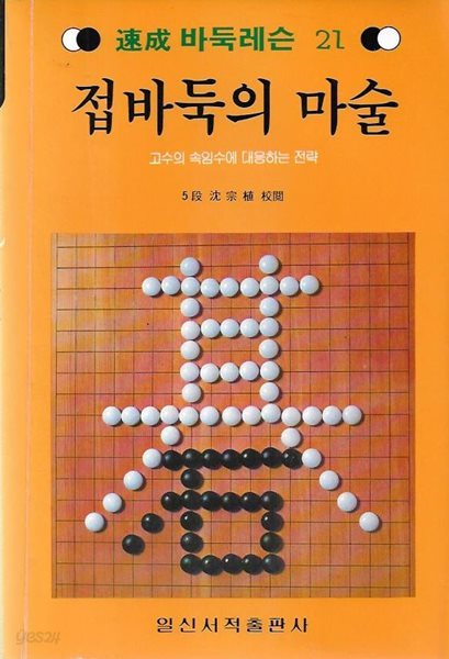 접바둑의 마술 : 고수의 속임수에 대응하는 전략 (속성 바둑레슨 21)