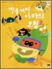 깡충거미 아차의 모험 3