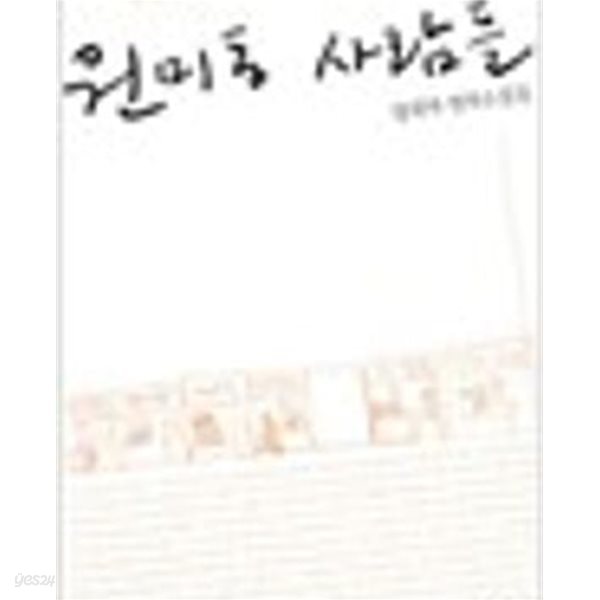 원미동 사람들 (3판)