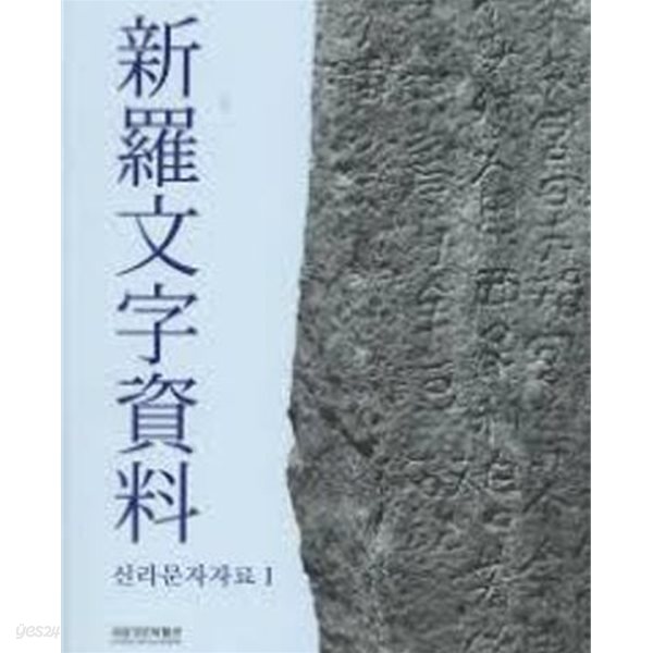 신라문자자료 新羅文字資料 1