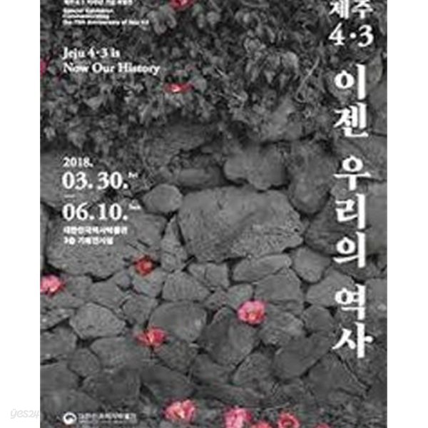 제주4.3 이젠 우리의 역사 (제주4.3 70주년 기념 특별전 전시도록)