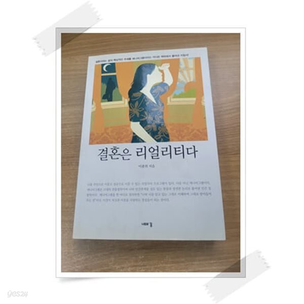 결혼은 리얼리티다.속지 1장 저자 친필 싸인.지은이 이종의.출판사 나무의꿈.초판 1쇄 2011년 12월 14일 발행.