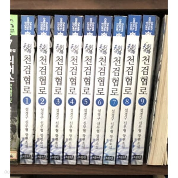 천검협로 1-10 완결 ☆★ 설경구 신무협 판타지소설