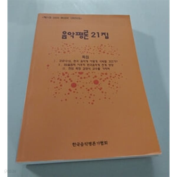 한국음악평론 21집