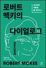 로버트 맥키의 다이얼로그: 시나리오 어떻게 쓸 것인가 2