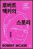 로버트 맥키의 스토리: 시나리오 어떻게 쓸 것인가 1
