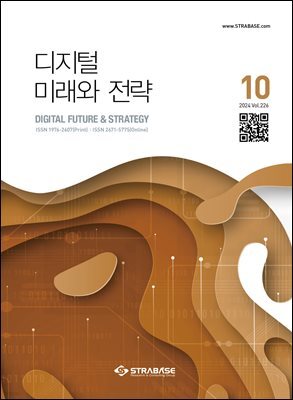 디지털 미래와 전략(2024년 10월호 Vol 226)