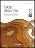 디지털 미래와 전략(2024년 10월호 Vol 226)