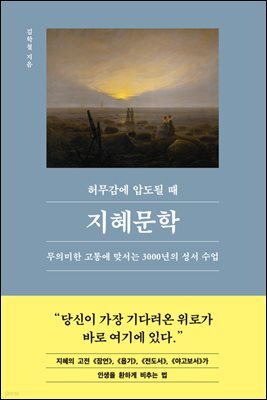 허무감에 압도될 때, 지혜문학