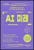 AI 미래