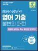 2025 해커스공무원 영어 기출 불변의 패턴