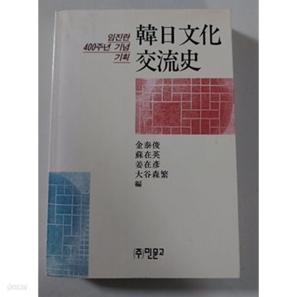 한일문화교류사 (임진란 400주년 기념 기획) / 1991 초판 