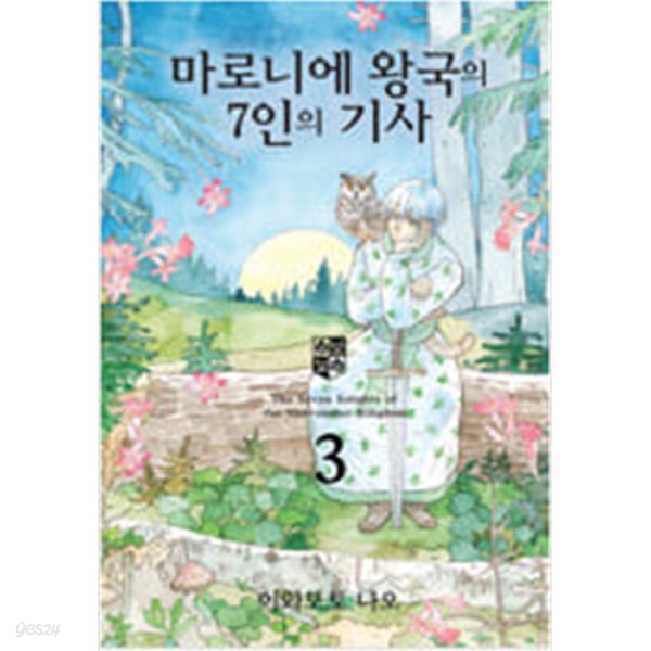 마로니에왕국의7인의기사1~2 