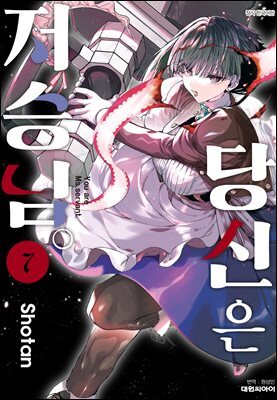 당신은 저승님 07