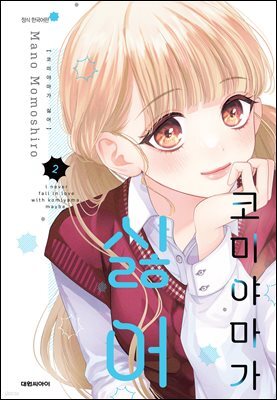 코미야마가 싫어 02권