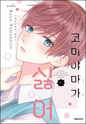 코미야마가 싫어 01권
