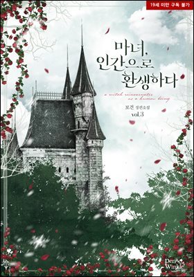 마녀, 인간으로 환생하다 3권 (완결)