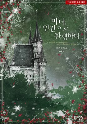 마녀, 인간으로 환생하다 2권
